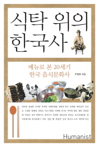 식탁 위의 한국사